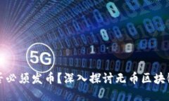 无币区块链是否必须发币？深入探讨无币区块链