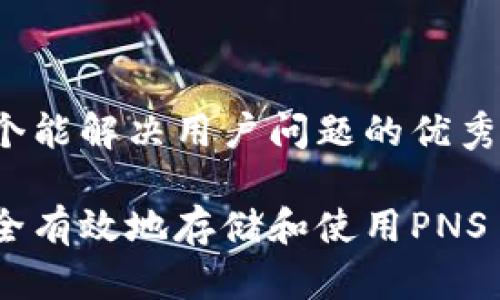 思考一个能解决用户问题的优秀

如何安全有效地存储和使用PNS Token？