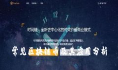 常见区块链币及其应用分析