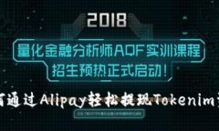 如何通过Alipay轻松提现Tokenim资产