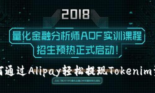 如何通过Alipay轻松提现Tokenim资产
