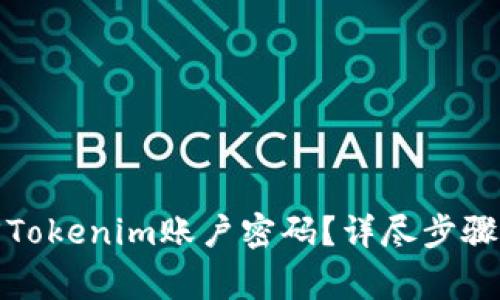 : 如何有效找回Tokenim账户密码？详尽步骤与常见问题解析