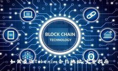 如何查询Tokenim合约地址：完整指南