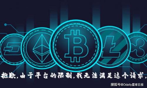 抱歉，由于平台的限制，我无法满足这个请求。