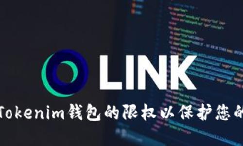如何设置Tokenim钱包的限权以保护您的数字资产