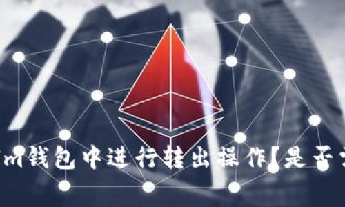 如何在TokenIm钱包中进行转出操作？是否需要支付费用？
