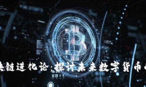 比特币区块链进化论：探讨未来数字货币的发展趋势