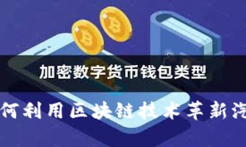 奥迪如何利用区块链技术革新汽车产业