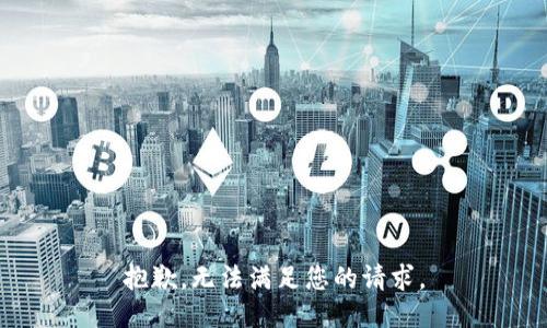 抱歉，无法满足您的请求。