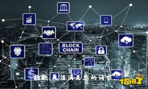 抱歉，无法满足您的请求。