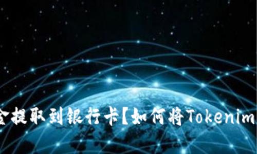 如何将Tokenim中的资金提取到银行卡？如何将Tokenim中的资金提取到银行卡？