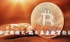 区块链最新应用模式：揭示未来数字经济的新机
