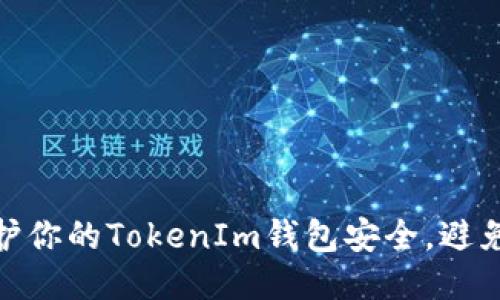 : 如何保护你的TokenIm钱包安全，避免被盗案例