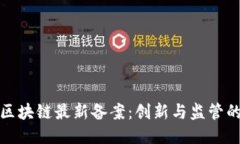 中国电信区块链最新备案：创新与监管的平衡之