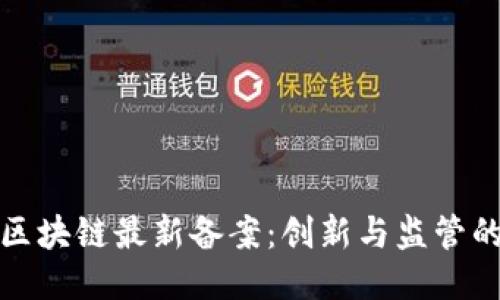 中国电信区块链最新备案：创新与监管的平衡之道