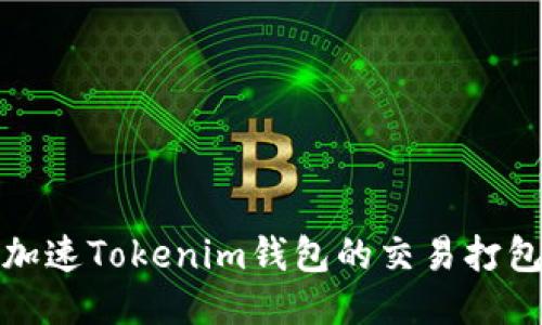 如何加速Tokenim钱包的交易打包速度