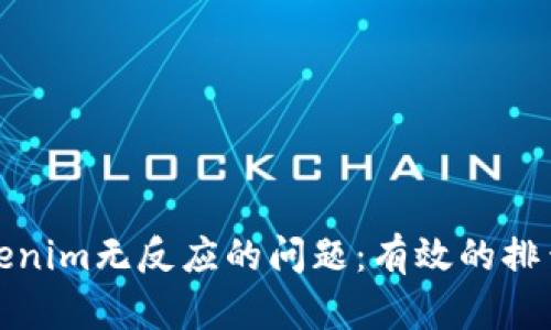 如何解决Tokenim无反应的问题：有效的排查与解决方案
