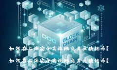 如何在上海安全高效地交易区块链币？如何在上