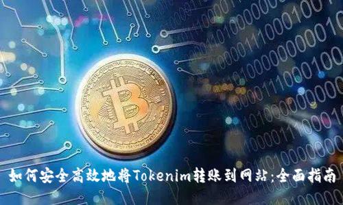 如何安全高效地将Tokenim转账到网站：全面指南