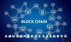 区块链领域的最新消息与未来趋势分析