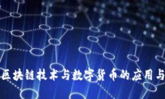 福建区块链技术与数字货币的应用与发展