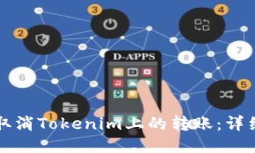 如何取消Tokenim上的转账：详细指南