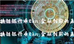 智能区块链银行币Ekn：金融创新的未来趋势智能