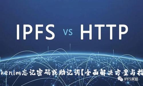 Tokenim忘记密码或助记词？全面解决方案与指南