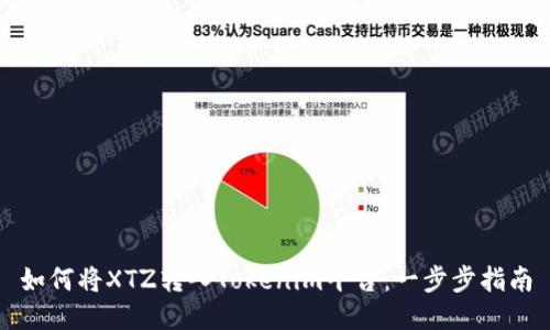如何将XTZ转入Tokenim平台：一步步指南