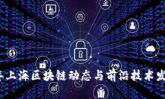 2023年上海区块链动态与前沿技术发展解析