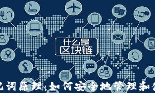 
揭秘Tokenim助记词原理：如何安全地管理和使用你的加密货币