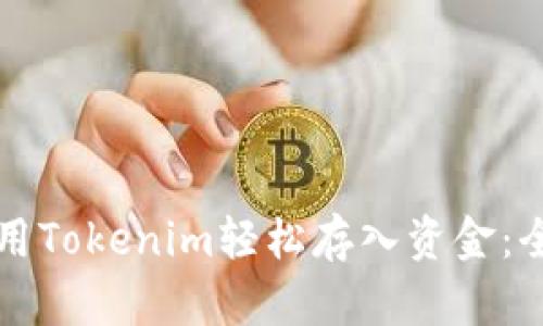 如何使用Tokenim轻松存入资金：全面指南