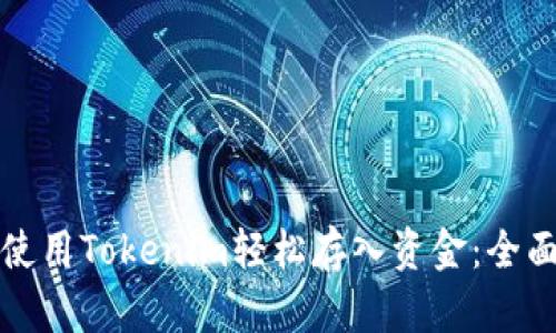 如何使用Tokenim轻松存入资金：全面指南