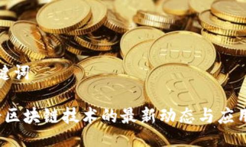 与关键词

 瑞士区块链技术的最新动态与应用趋势