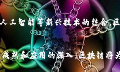 中国区块链科技最新进展及应用前景分析

区块链, 中国, 科技进展/guanjianci

引言
近年来，区块链技术在全球范围内迅速发展，特别是在中国，区块链成为国家战略的重要组成部分。作为一种去中心化的分布式账本技术，区块链不仅在数字货币领域引起轰动，更在金融、供应链、医疗、地产等多个行业展现出巨大的应用潜力。本文将重点探讨中国区块链最新科技进展，分析其在各行业中的应用前景，并提出相关问题以供思考。

中国区块链的发展历程
中国对区块链技术的关注可以追溯到早期的比特币热潮。2013年，中国人民银行首次对比特币进行监管，到2016年，中国开始积极布局区块链技术的研究和开发。2019年，习近平主席在讲话中指出，要加快区块链技术的创新和应用，区块链技术迅速提升为国家战略。此后，各类区块链企业、初创公司如雨后春笋般出现，国家的政策支持为区块链的发展提供了强有力的保障。

中国区块链技术的关键进展
在技术层面，中国的区块链研究取得了不少关键进展。高校和科研机构纷纷设立区块链研究中心，各大科技企业也投入巨资研发。例如，蚂蚁金服的“蚂蚁链”、腾讯的“腾讯区块链”等，均在技术创新上不断推进。此外，中国国家信息中心、清华大学等机构也提出了一系列区块链标准，推动我国区块链技术的规范化与标准化。

区块链在金融行业的应用
金融行业是区块链技术应用最广泛的领域之一。区块链技术的去中心化、透明性和可追溯性为金融交易提供了更为高效的解决方案。例如，中国工商银行与其他银行合作推出的“区块链贸易融资平台”，通过区块链技术打通企业融资的痛点，有效缩短了融资的时间，提高了效率。此外，区块链技术在跨境支付、资产证券化等领域也开始渐渐显露出优势。

区块链在供应链管理中的应用
在供应链管理中，区块链技术能够提高信息透明度和数据可信度，资源配置。通过在供应链各个环节引入区块链，企业能够实时监控产品的生产和运输过程，有效防止伪造与欺诈行为。例如，中国的京东商城利用区块链追踪鲜活农产品，从田间到餐桌全程可追溯，大大提高了消费者的信任度。

区块链在医疗行业的应用前景
医疗行业也逐渐认识到区块链技术的价值。区块链能够提高医疗数据的安全性与共享性，通过去中心化的方式，将患者的医疗记录存储在区块链上，确保医疗信息不被篡改，并且使得患者能够更方便地与不同医院共享个人健康数据。而中国的一些初创公司正积极开发利用区块链来构建医疗数据共享平台，推动数字化医疗的进步。

政府与区块链技术的合作
为了促进区块链技术的应用落地，中国政府积极推动区块链与各行业的融合。例如，在智慧城市建设中，区块链技术用于管理公共资源，城市治理。各地政府在推动区块链技术应用时，也积极探讨政策的制定与完善，确保技术管控的合法性与可行性。总体来看，政府和企业之间的合作有助于形成一个充分发展的区块链生态系统，助力数字经济的发展。

中国区块链技术面临的挑战
尽管中国的区块链技术发展迅猛，但也面临诸多挑战。例如，技术标准的不统一导致不同平台之间的互联互通难度加大，而数据隐私和安全性也成为区块链应用过程中亟待解决的重要问题。此外，区块链行业人才短缺现象也严重制约技术的进一步发展。对此，国家和企业需加大对区块链领域的投资和培训力度，促进技术的全面进步。

发展区块链技艺的未来展望
未来，区块链技术将继续向更多行业延伸。随着各类技术的不断进步，加之政策的支持，区块链将为社会经济的各个环节带来新的动力。智能合约、去中心化金融（DeFi）、非同质化代币（NFT）等前沿概念，势必会在未来的发展中占据重要地位。同时，监管和法律框架的完善也将为区块链技术的发展保驾护航，确保其在合规情况下健康成长。

相关问题探讨

h41. 区块链技术如何保证数据的安全性？/h4
区块链技术通过加密算法、去中心化结构以及共识机制来确保数据的安全性。首先，区块链的每个区块都包含了前一个区块的加密哈希值，这种链式结构使得一旦数据被写入区块链后，修改几乎是不可能的。此外，分布式账本的设计让每个节点都有一份完整的数据副本，这意味着即使某个节点遭到攻击，数据依旧安全可用。同时，使用公钥和私钥的加密方式保护用户的身份信息，避免数据泄露。

h42. 区块链技术在跨境支付中的应用效果如何？/h4
在跨境支付领域，区块链技术能够显著提升支付的效率和降低成本。传统的跨境支付通常涉及多个中介机构，时间长达数天，费用高昂。而基于区块链的支付系统可以实现点对点的资金转移，减少中介的介入。通过智能合约，相关方可以自动完成交易，确保资金的即时到账。此外，区块链还提高了支付过程的透明性，减少了欺诈和洗钱的风险。这些优势促使越来越多的国际银行和金融机构借助区块链技术来进行跨境交易。

h43. 区块链如何改变传统制造业？/h4
对于传统制造业而言，区块链技术的引入将带来供应链的透明化与效率提升。通过对产品在生产和流通过程的追踪，企业可以准确监控原材料来源、生产日期及流通途径，这有助于提高产品质量和消费者信任。此外，区块链技术实现的智能合约，可以在达成特定条件时自动执行，从而简化商业合同的执行流程，减少人为干预和错误，从而降低管理成本和风险。

h44. 中国区块链行业的人才缺口有哪些？/h4
虽然区块链技术在中国得到了长足发展，但人才短缺问题仍然困扰着行业。首先，区块链技术本身涉及加密技术、分布式系统、经济学等多个学科，需要复合型的人才。其次，行业内对熟悉区块链应用与业务场景的专业人士需求巨大，例如懂得如何将区块链应用于实际业务中的工程师、开发者等。此外，缺乏专业的教育培训和行业标准也是造成这一人才短缺的原因之一。为了应对这一挑战，政府、高校和企业应联合开展培训，培养更多合格的区块链人才。

h45. 未来中国区块链市场有哪些趋势？/h4
未来中国区块链市场有几个重要趋势值得关注。首先，随着法律法规的完善，区块链技术的应用将更加合规和规范。其次，行业内部的合作将更加紧密，不同企业间的数据共享、技术互补将成为常态。此外，随着5G、人工智能等新兴技术的结合，区块链的应用场景也将更加丰富，推进智能制造、智慧城市等方面的发展。最后，区块链技术的跨境合作也日益频繁，国际化进程将加速，推动中国区块链技术走向全球。

结论
中国的区块链技术发展方兴未艾，政策支持、技术创新和市场需求共同推动着这一行业的快速成长。各行各业都在不断探索区块链技术的应用场景，努力让其在经济社会中发挥更大的作用。未来，随着技术的不断成熟和应用的深入，区块链将为中国的数字化转型和经济发展提供重要的动力。理解和掌握这一趋势，将使企业和个人在未来的数字经济中立于不败之地。