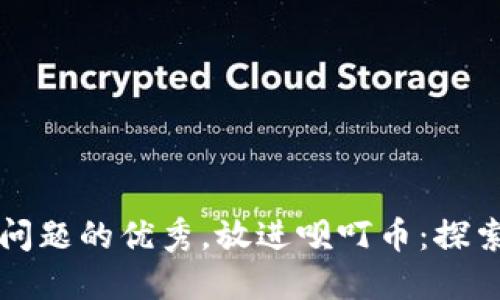 思考一个能解决用户问题的优秀，放进呗叮币：探索其背后的区块链技术
