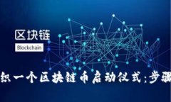 如何成功组织一个区块链币启动仪式：步骤与注