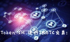 如何使用Token IM 进行IMBTC交易: 完整指南