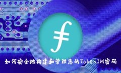 如何安全地构建和管理您的TokenIM密码