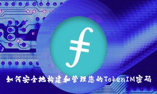 如何安全地构建和管理您的TokenIM密码