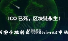 : 如何安全地转出Tokenimus中的USDT