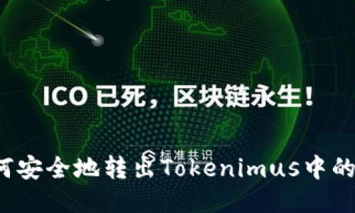 : 如何安全地转出Tokenimus中的USDT