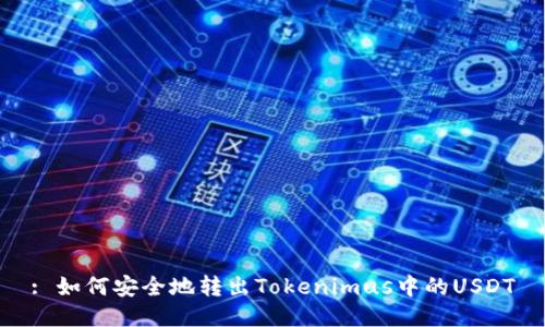 : 如何安全地转出Tokenimus中的USDT