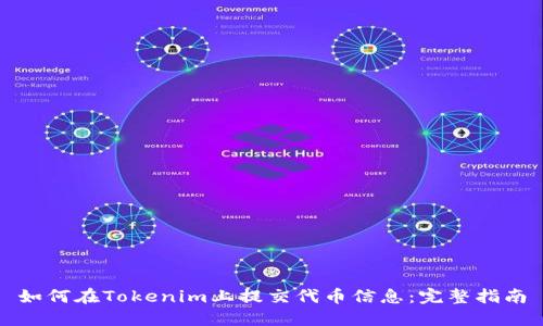如何在Tokenim上提交代币信息：完整指南