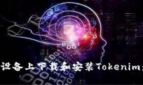如何在安卓设备上下载和安装Tokenim：一步步指南