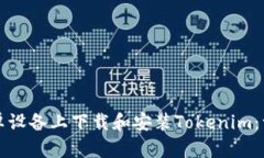 如何在安卓设备上下载和安装Tokenim：一步步指南