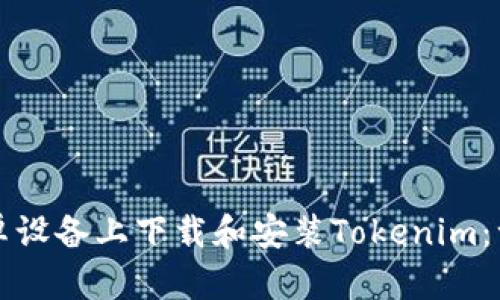 如何在安卓设备上下载和安装Tokenim：一步步指南