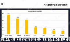 如何注册Tokenim冷钱包？详细指南