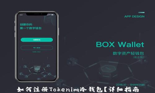 
如何注册Tokenim冷钱包？详细指南
