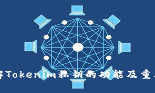理解Tokenim私钥的功能及重要性
